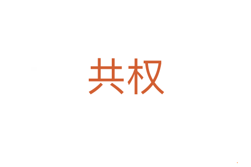 共权