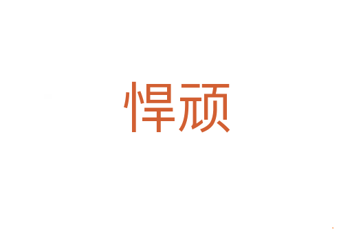 悍顽