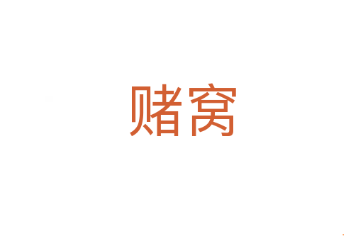 赌窝