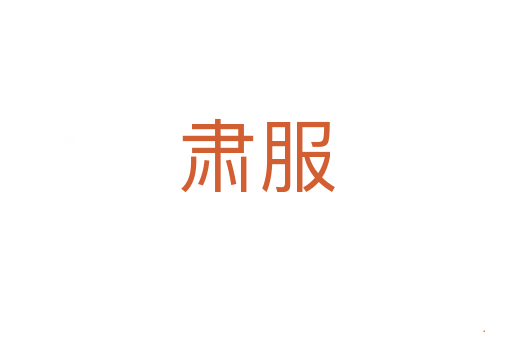 肃服