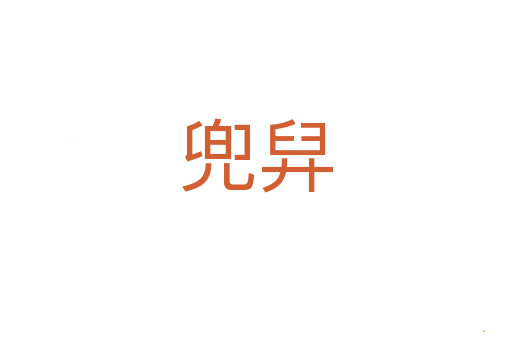兜舁