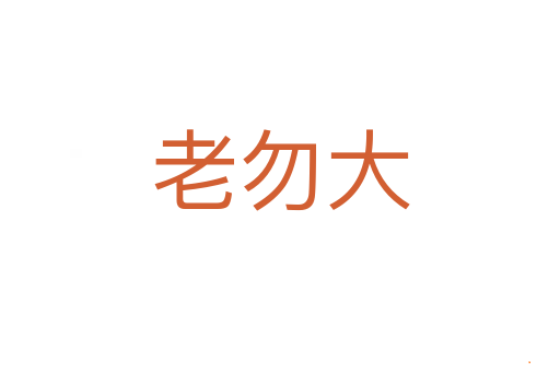老勿大