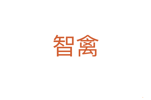 智禽