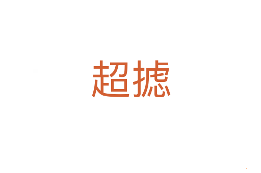 超摅