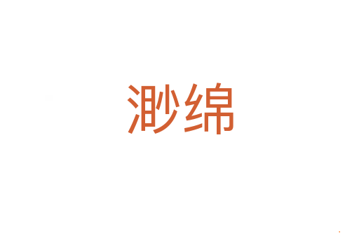 渺绵