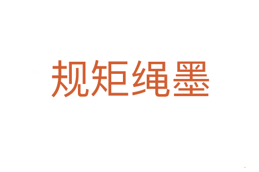 规矩绳墨