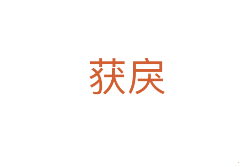 获戾