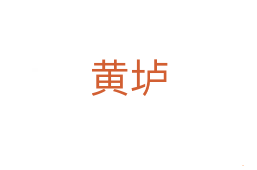 黄垆