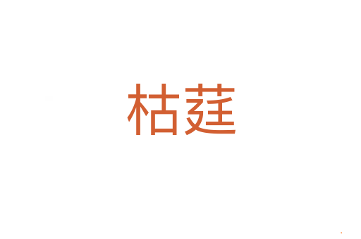 枯莛
