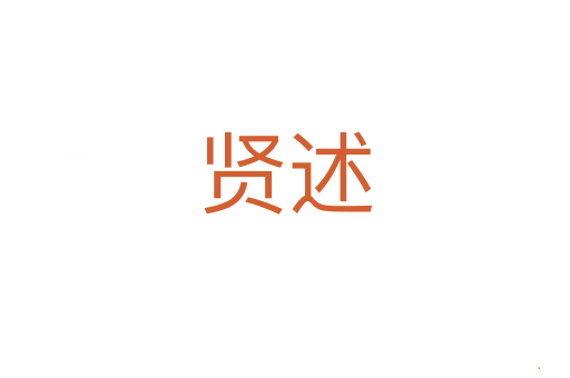贤述