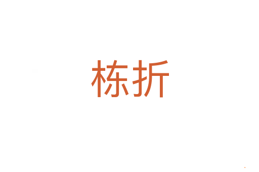 栋折