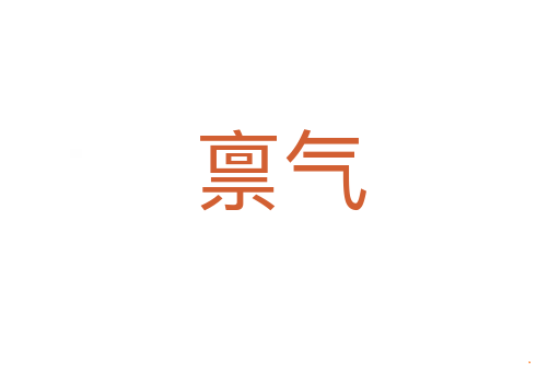 禀气