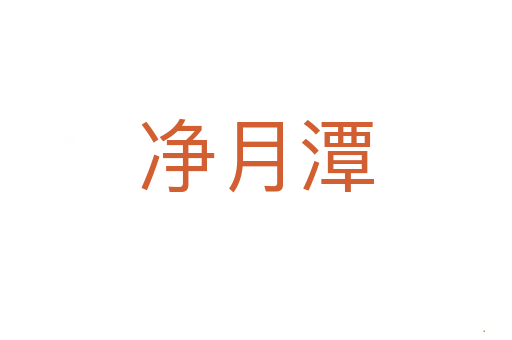 净月潭