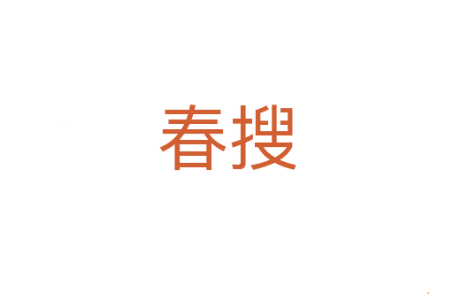 春搜