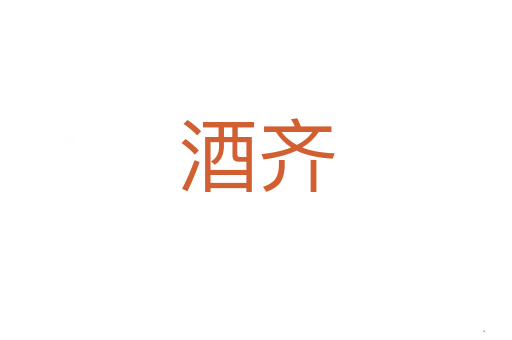 酒齐