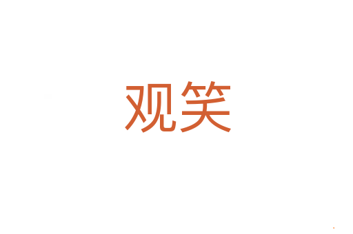 观笑
