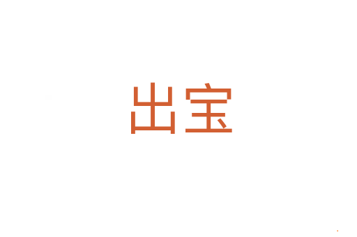 出宝