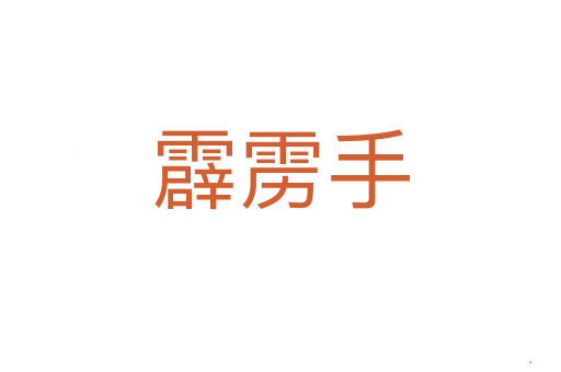 霹雳手