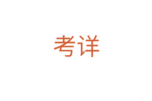 考详