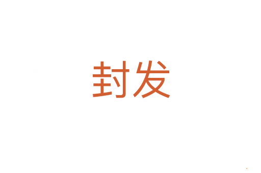 封发