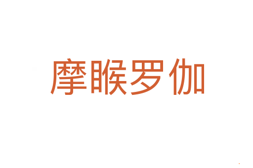 摩睺罗伽