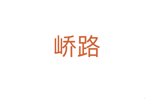 峤路