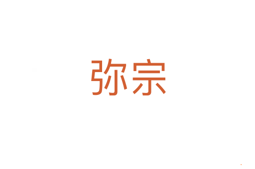 弥宗