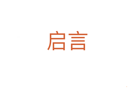 启言