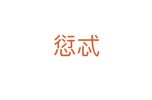 愆忒