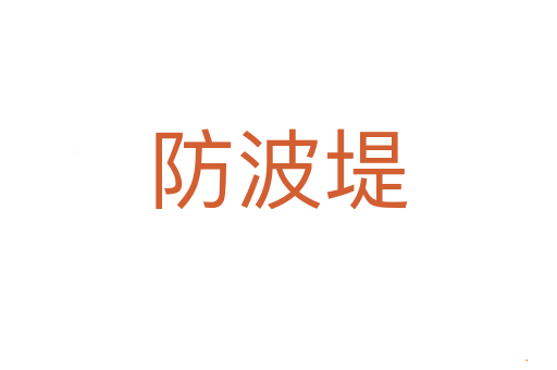 防波堤