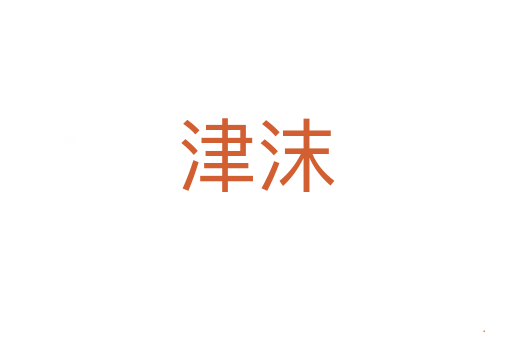 津沫