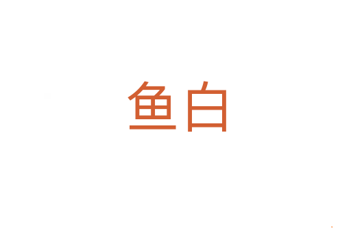 鱼白