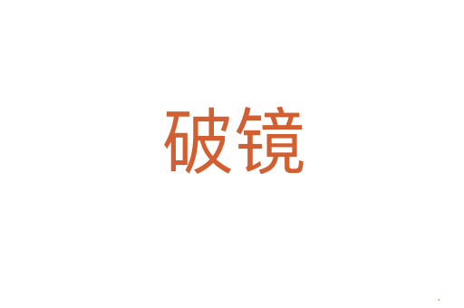 破镜