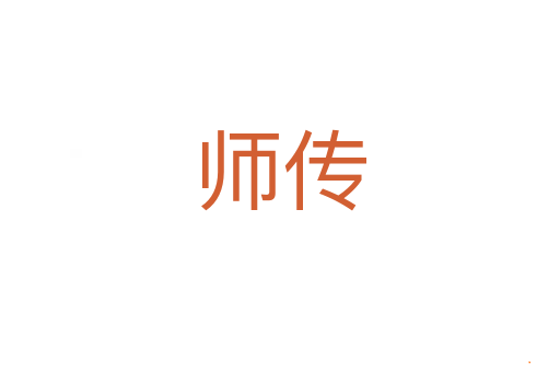 师传