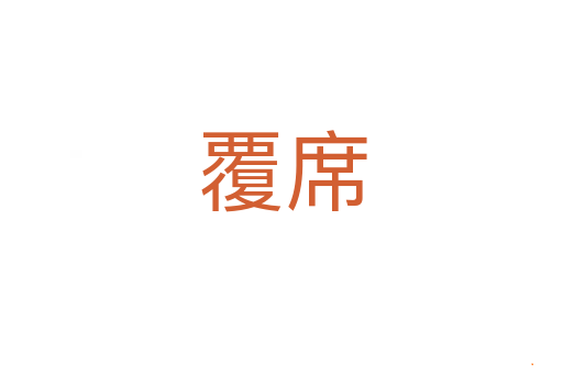 覆席