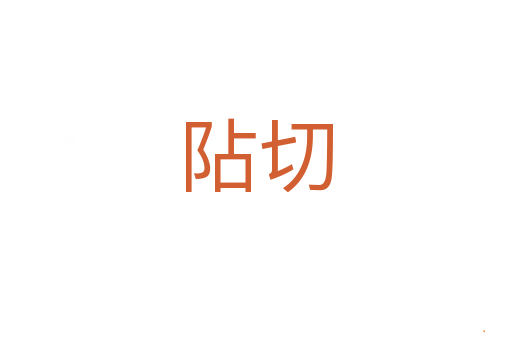 阽切