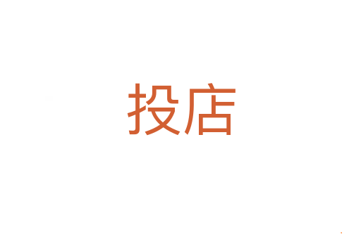 投店