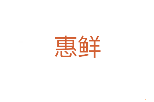 惠鲜