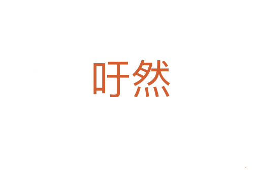吁然