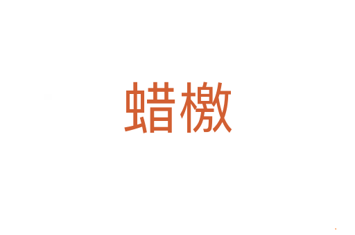 蜡檄
