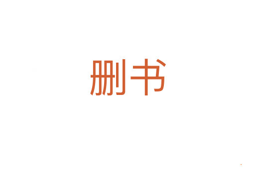 删书