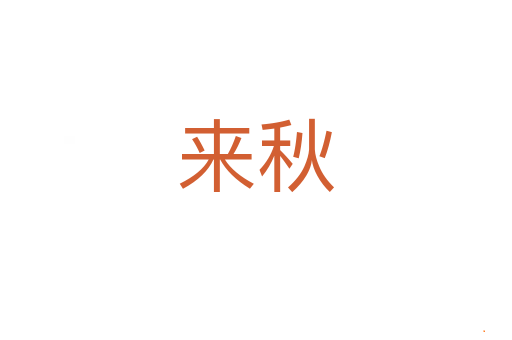 来秋