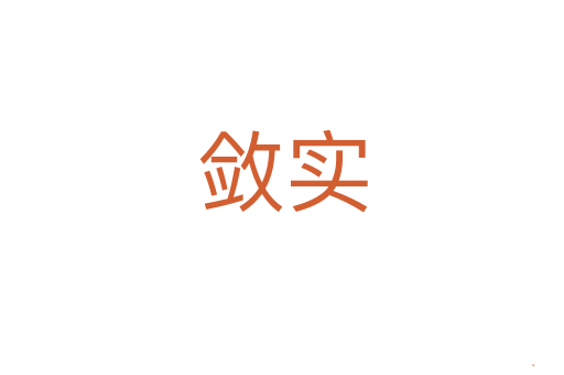 敛实