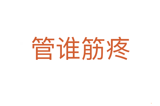 管谁筋疼