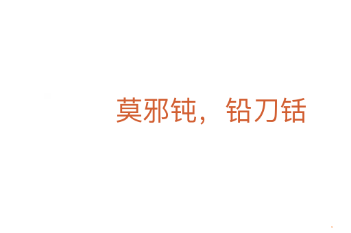 莫邪钝，铅刀铦