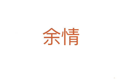 余情