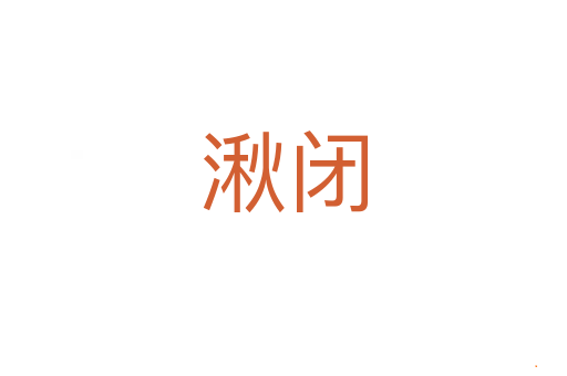 湫闭
