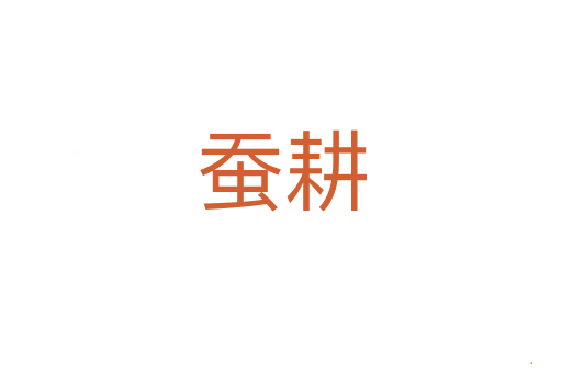 蚕耕