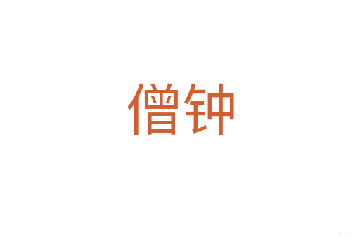 僧钟