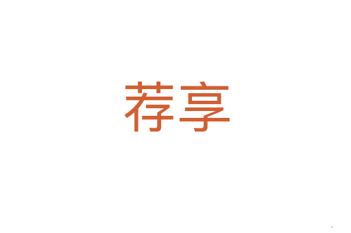 荐享